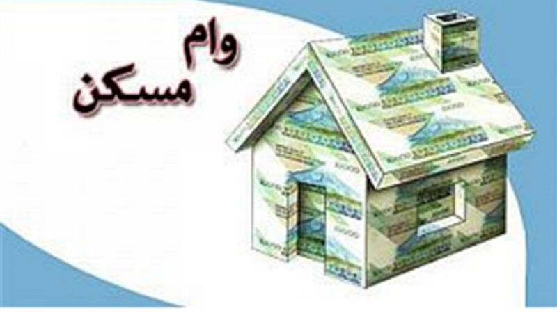 ارزان شدن بهای وام مسکن