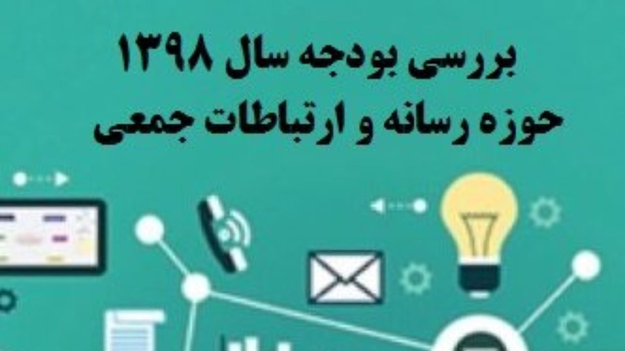 سهم 4.238 میلیارد تومانی صداوسیما از بودجه سال 98/ 102 میلیارد تومان سهم خبرگزاری جمهوری اسلامی/ پیش‌بینی 700 میلیون تومانی برای بودجه خبرگزاری خانه ملت