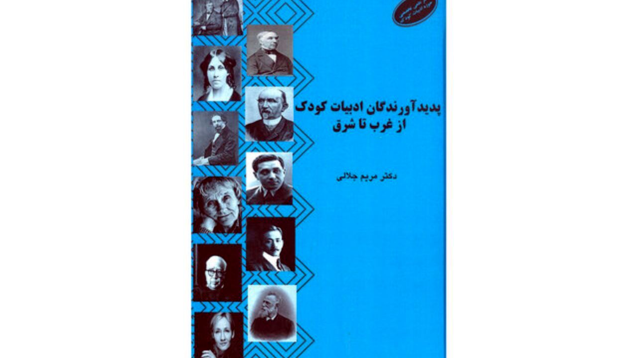 «پدیدآورندگان ادبیات کودک از غرب تا شرق» در یک کتاب