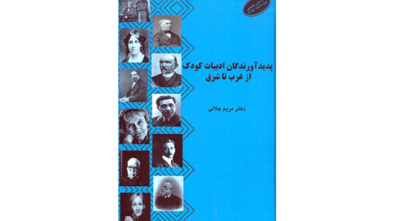 «پدیدآورندگان ادبیات کودک از غرب تا شرق» در یک کتاب