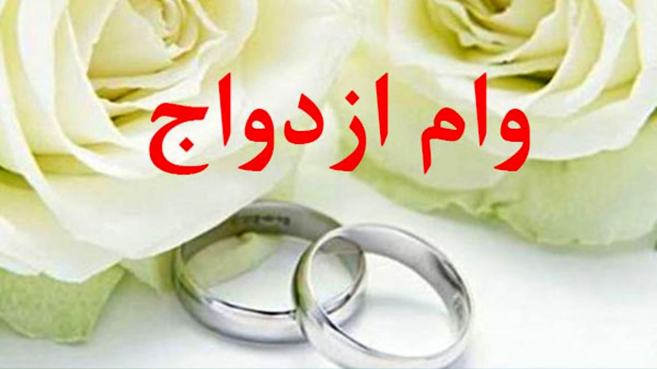 زوج‌ها چگونه می‌توانند وام 60 میلیونی ازدواج دریافت کنند؟