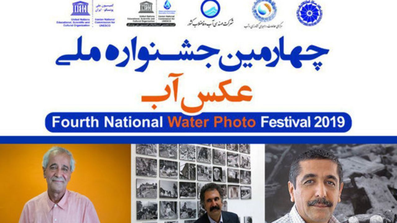 انتشار اسامی داوران چهارمین جشنواره ملی «عکس آب»