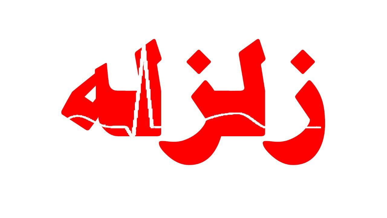 زلزله‌ای به قدرت  4.9 ریشتر سیستان و بلوچستان را لرزاند