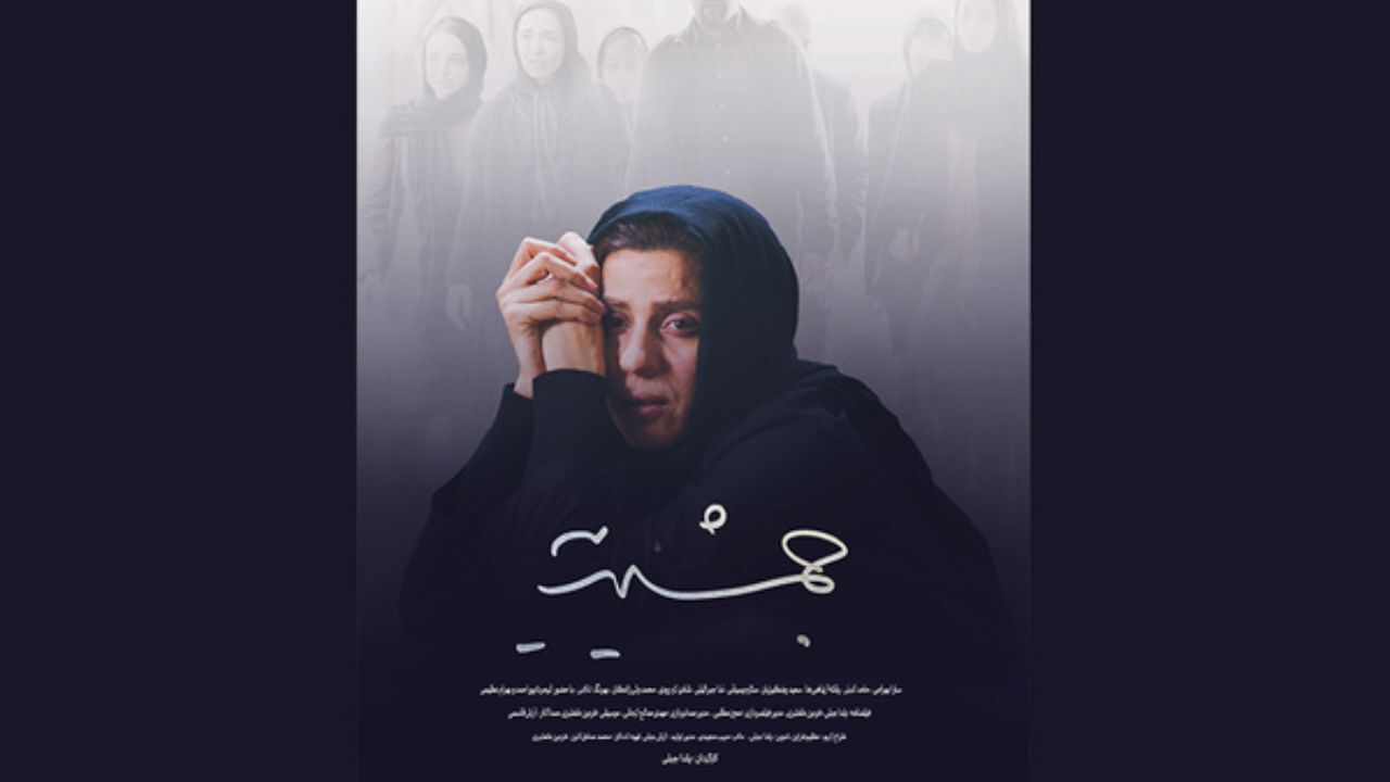 رونمایی از اولین پوستر «جمشیدیه»