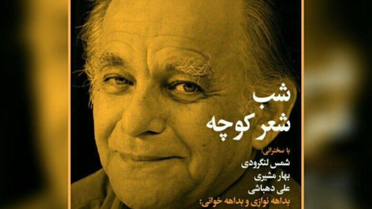 برگزاری شب شعر کوچه در خانه اندیشمندان علوم انسانی