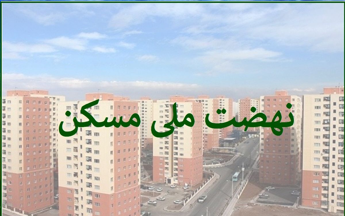 چه کسی مسئول ساخت 4 میلیون مسکن در دولت رئیسی است؟
