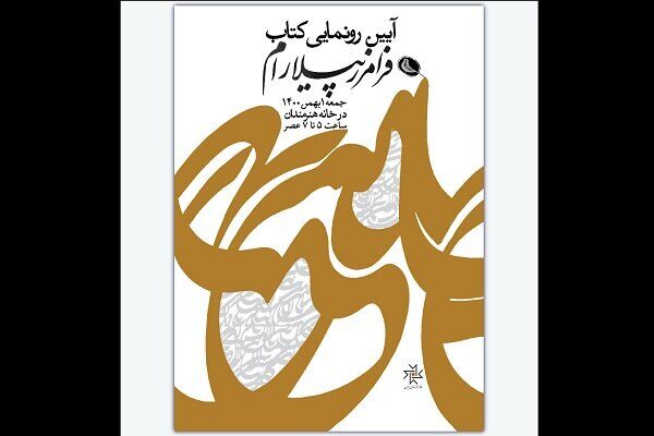 کتاب «گزیده آثار فرامرز پیلارام» رونمایی می‌شود