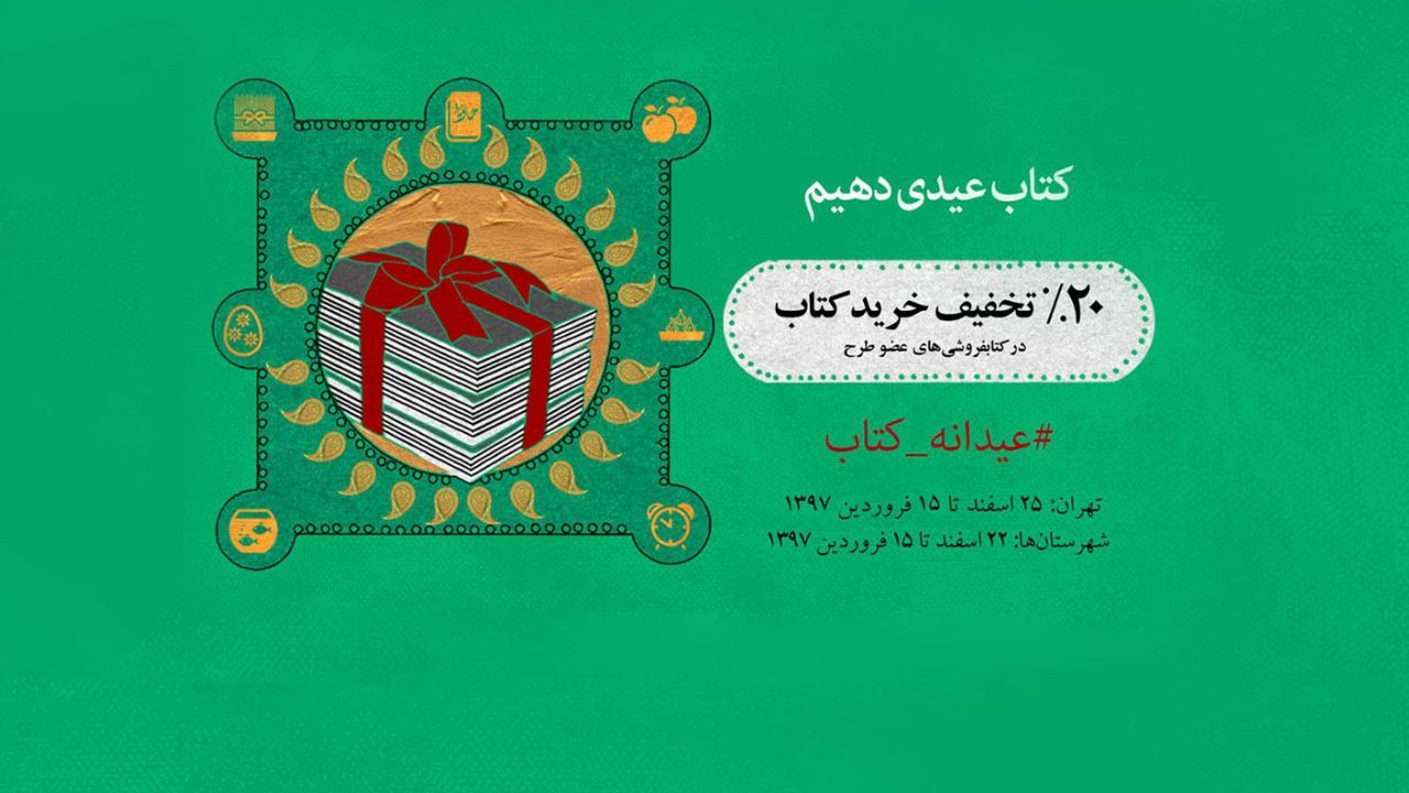 پرفروش‌‌های طرح عیدانه کتاب