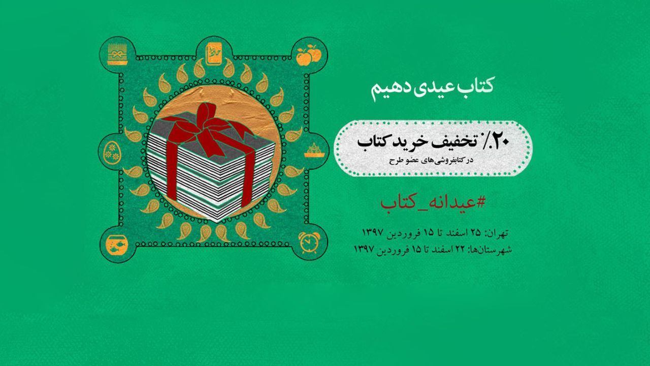 تهرانی‌ها بیشترین «عیدانه کتاب» را خریدند