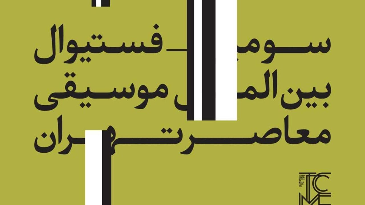 جدول برنامه‌های سومین فستیوال بین‌المللی موسیقی معاصر تهران