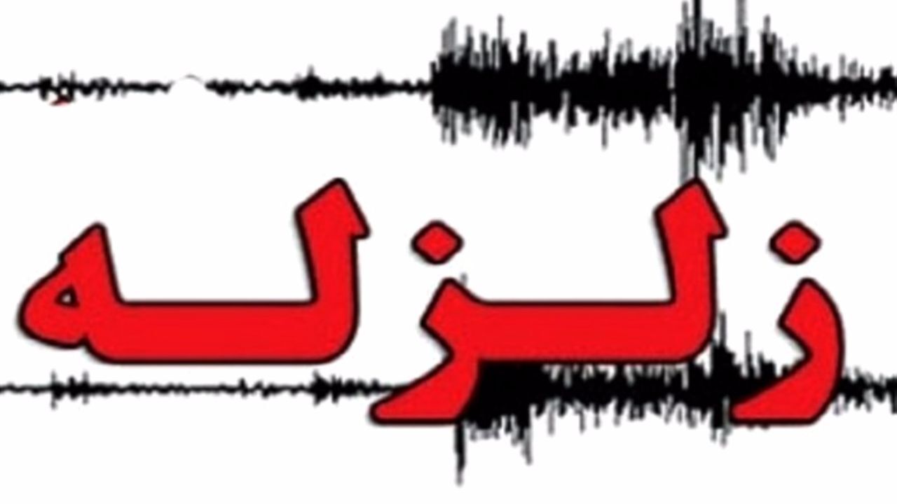 زلزله 4.4 ریشتری اسفراین را لرزاند