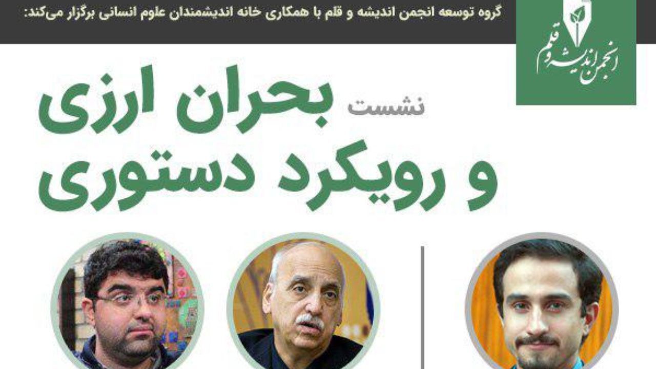 نشست «بحران ارزی و رویکرد دستوری» با حضور عبده تبریزی و مجید شاکری