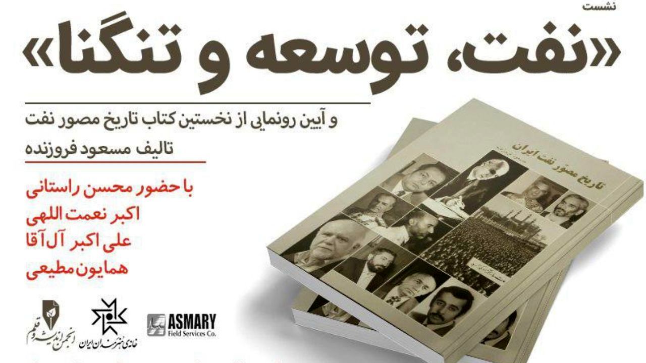 برگزاری آیین رونمایی از نخستین کتاب تاریخ مصور نفت