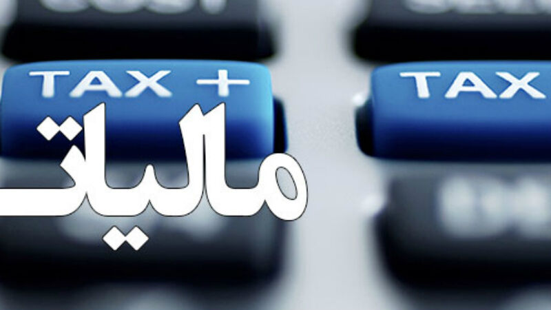 تسلیم اظهارنامه مالیات عملکرد سال 96 از اول خرداد