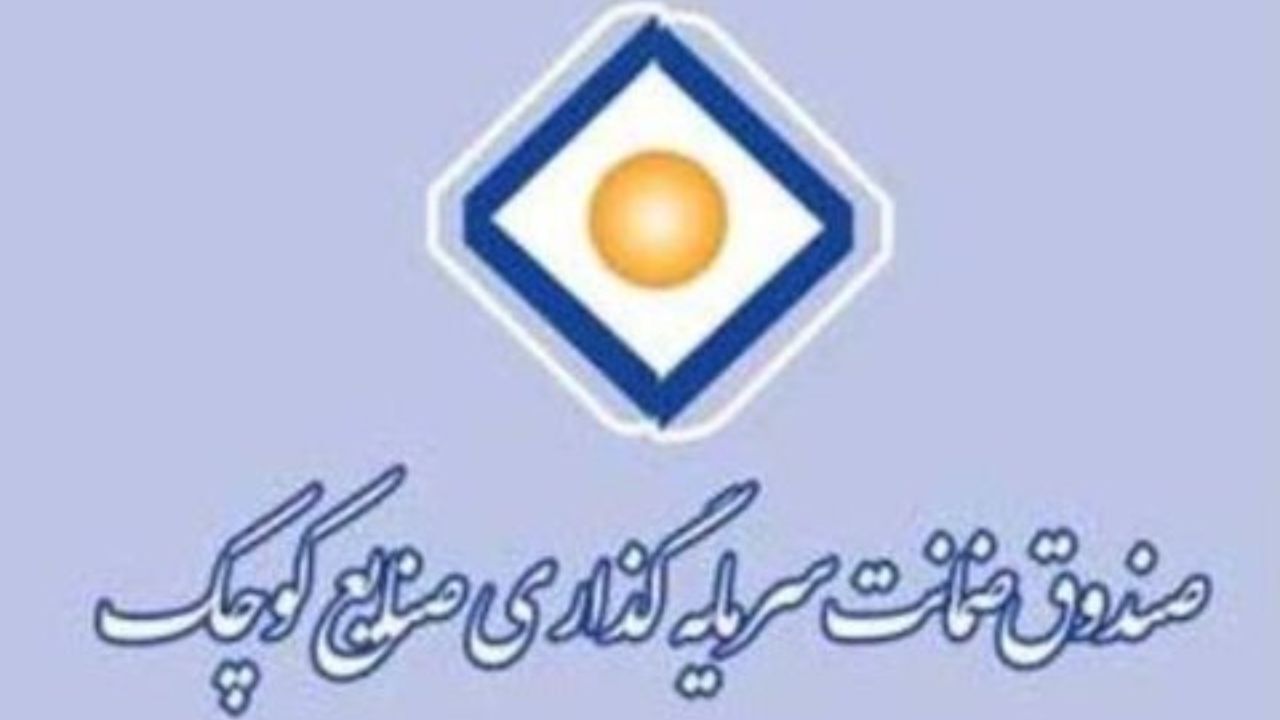 صندوق ضمانت صنایع کوچک 6برابر سرمایه خود ضمانتنامه صادر کرد