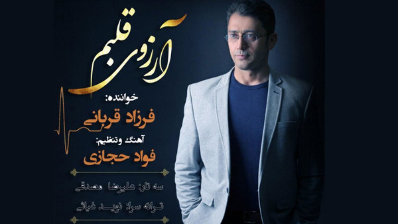 «آرزوی قلبم» با صدای فرزاد قربانی منتشر شد