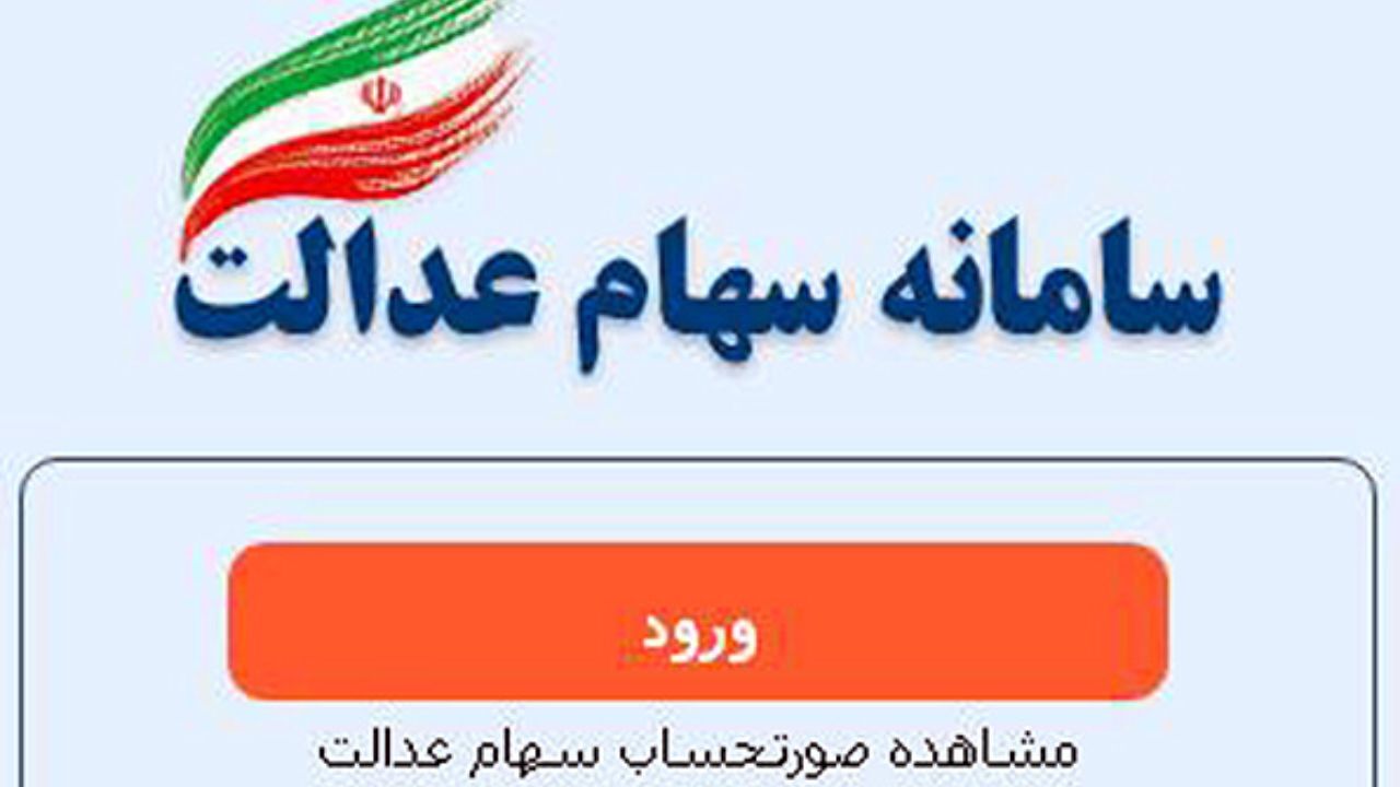 سامانه سهام عدالت برای وراث متوفی از 16 تیرماه فعال می‌شود