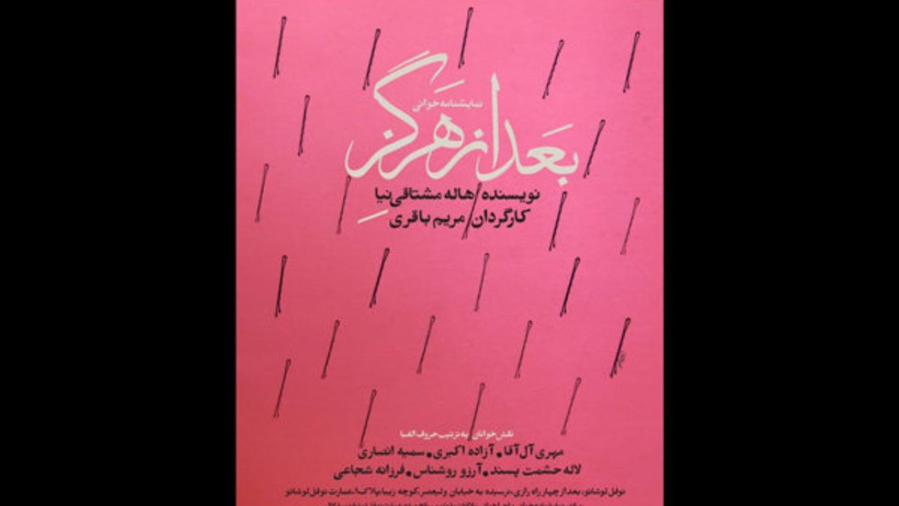 نمایشنامه «بعد از هرگز» در عمارت نوفل لوشاتو