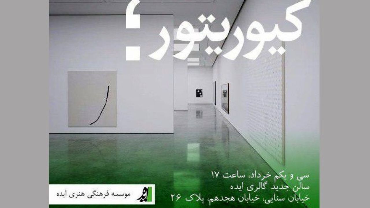 زمان برگزاری نشست گفتمانی کیوریتوری هنر معاصر تغییر کرد