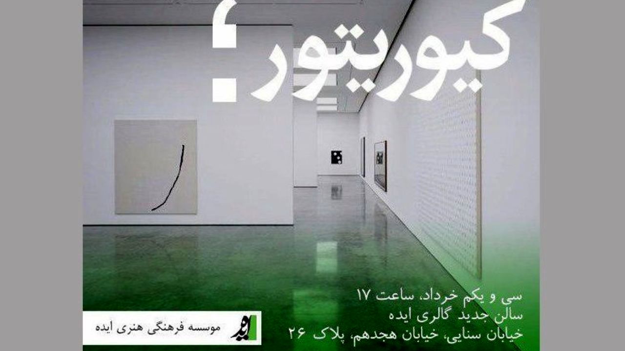 زمان برگزاری نشست گفتمانی کیوریتوری هنر معاصر تغییر کرد