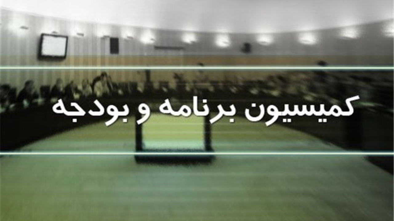 تاجگردون مجددا رئیس کمیسیون برنامه و بودجه شد