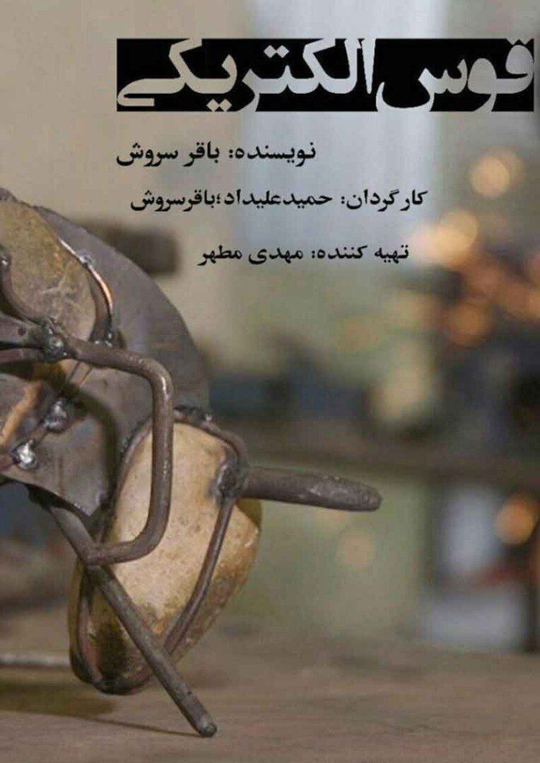 اکران آنلاین «قوس الکتریکی» به مناسبت هفته معلم/ روایتی از سیستم غلط آموزشی 