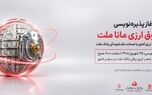 آغاز پذیره نویسی نخستین صندوق سرمایه گذاری ارزی کشور از روز چهارشنبه در شعب ارزی-ریالی بانک ملت