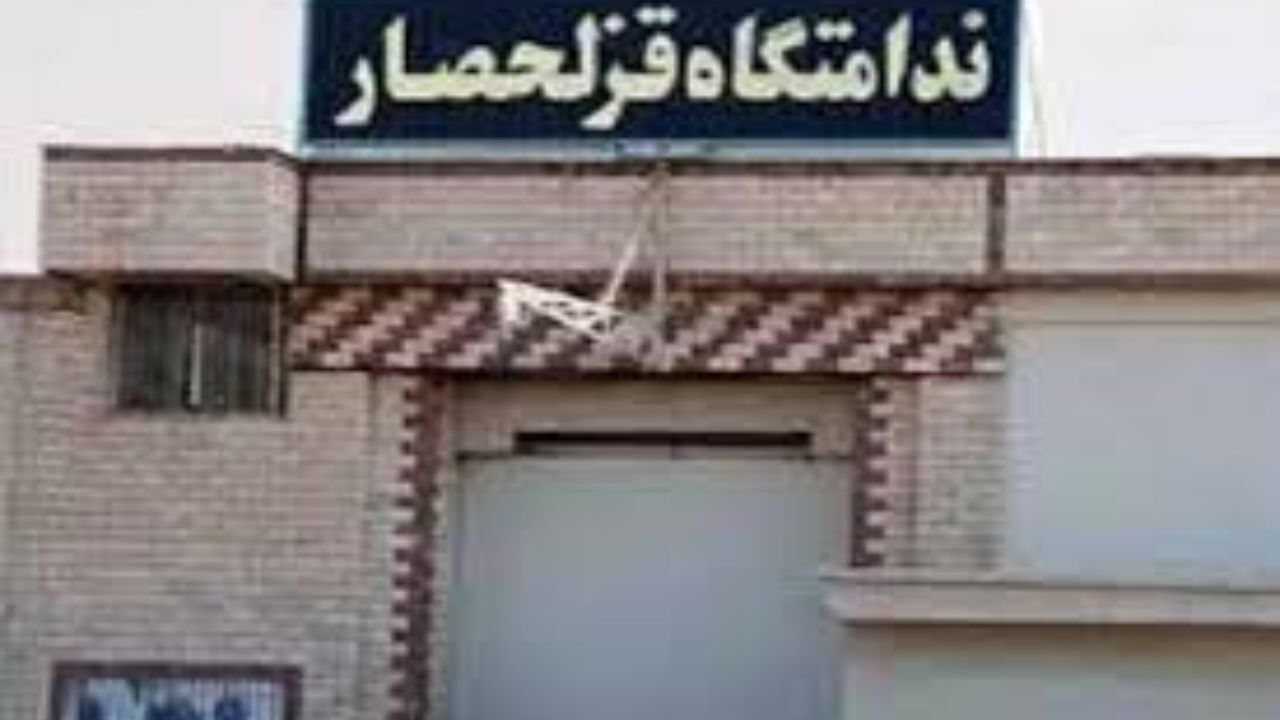 خروج زندان‌های قزل‌حصار و رجایی شهر از حوزه قضایی دادگستری البرز