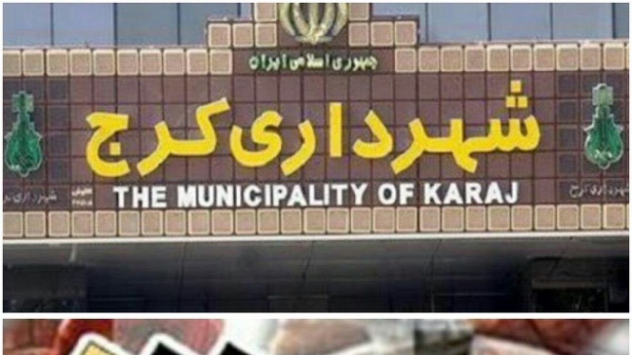 پرداخت حقوق کارکنان و کارگران شهرداری کرج بدون معوقه