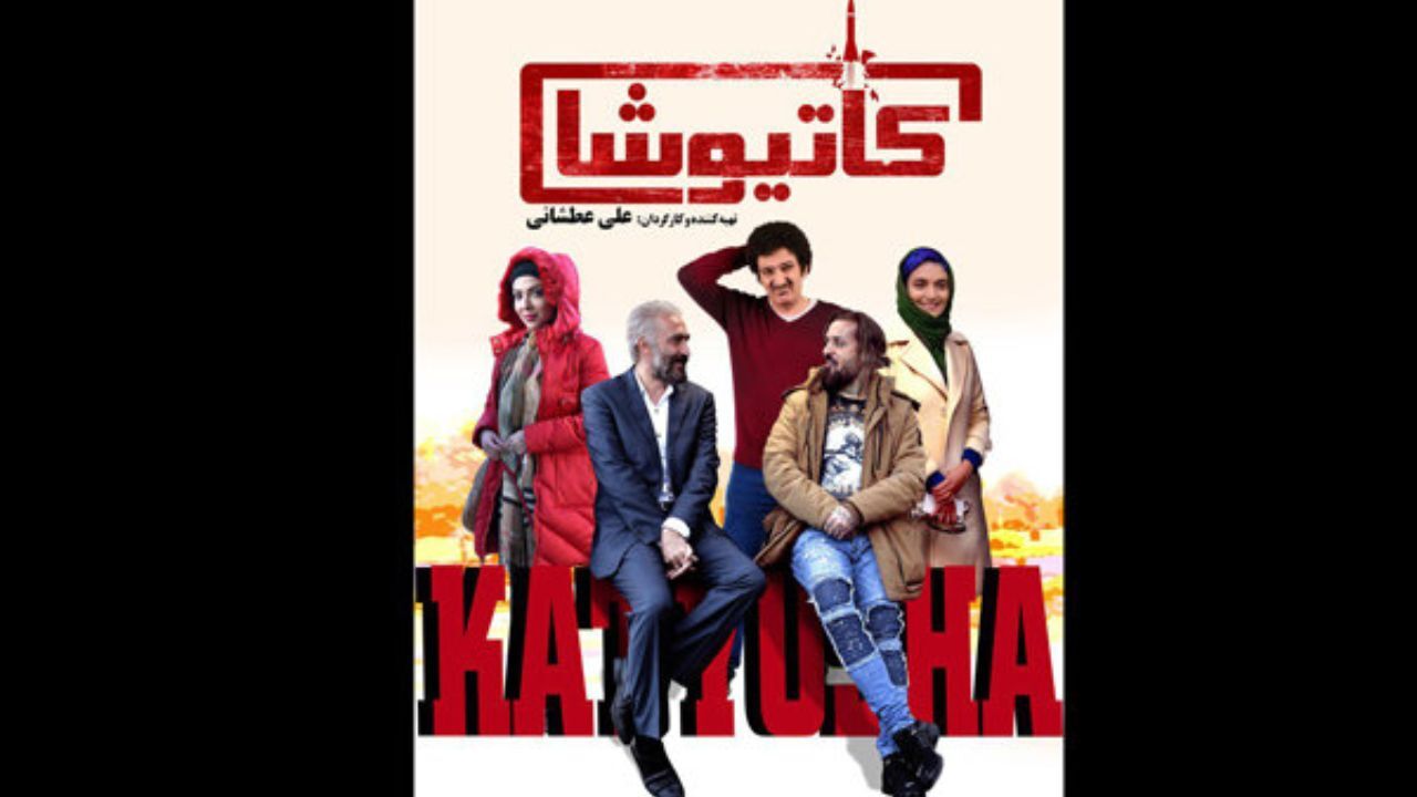 پوستر «کاتیوشا» رونمایی شد