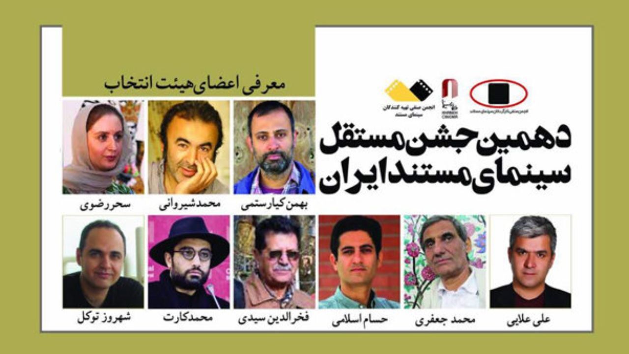هیات انتخاب دهمین جشن مستقل سینمای مستند معرفی شدند