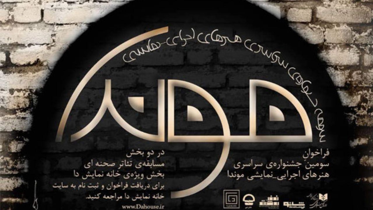 انتشار سومین فراخوان جشنواره سراسری تئاتر موندا