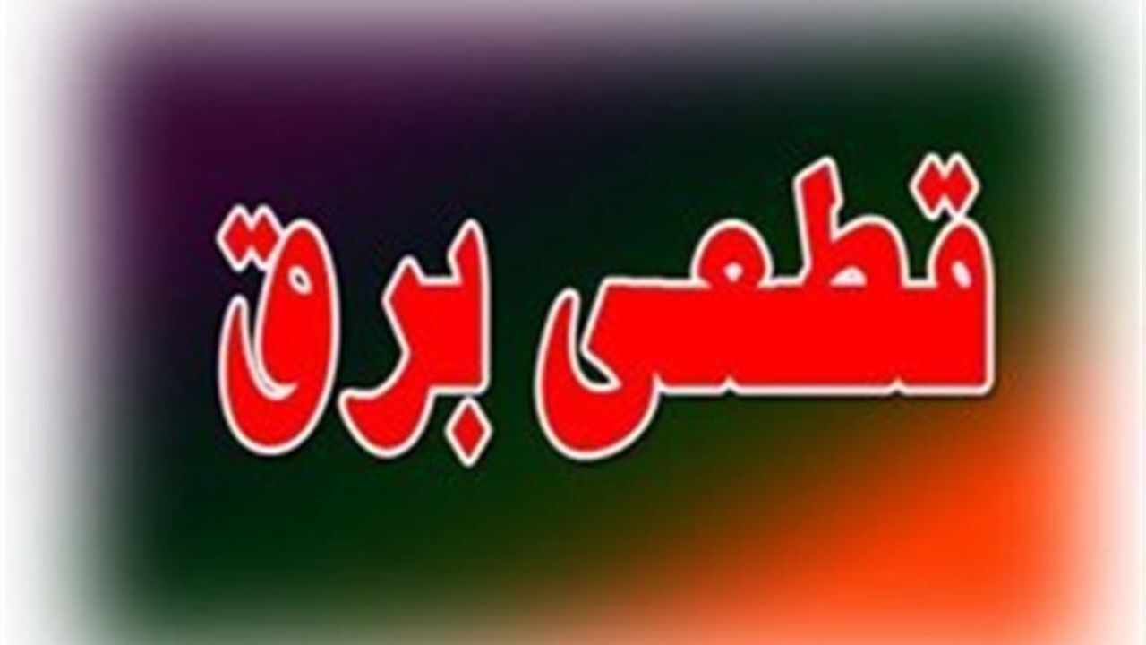  اعلام ساعت قطع برق در برخی از مناطق استان قزوین