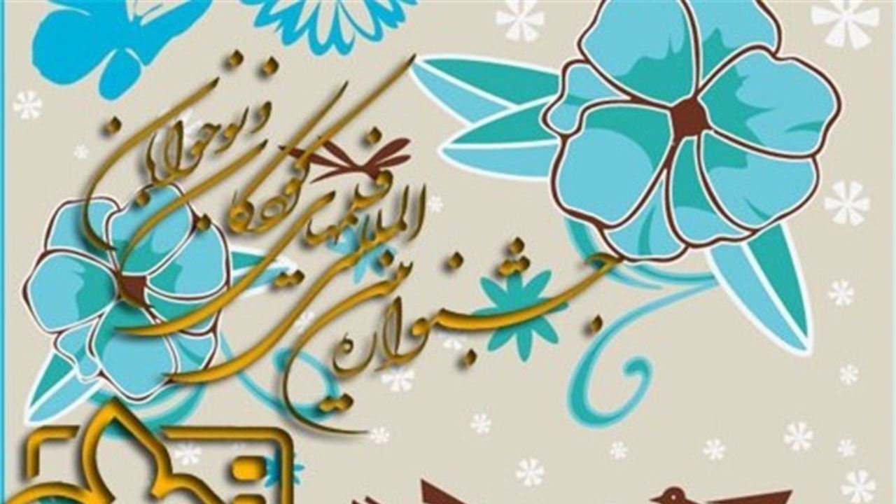 فراخوان جشنواره تئاتر کودک و نوجوان منتشر شد