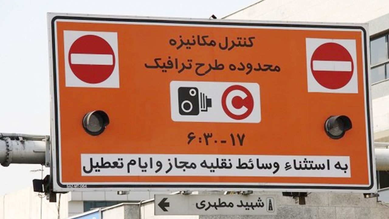 ساعات ورود و خروج به محدوده طرح ترافیک تغییر نخواهد کرد