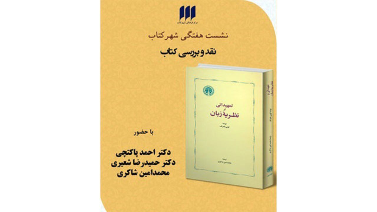«تمهیداتی بر نظریه‌ زبان» نقد می‌شود