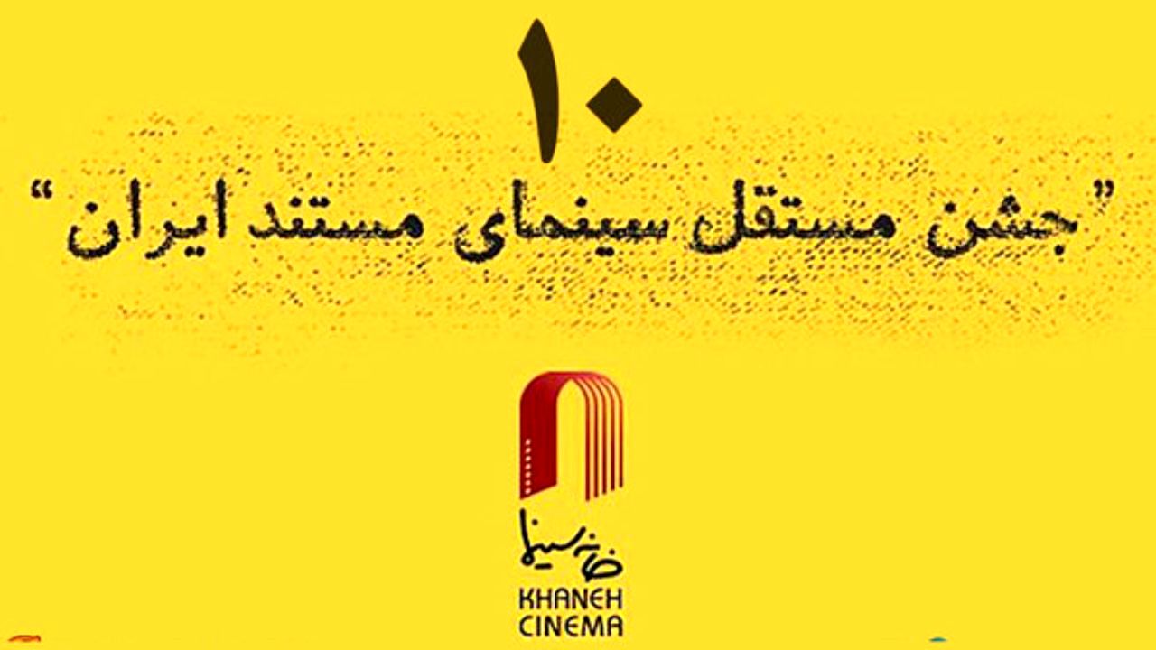 پوستر دهمین جشن سینمای مستند را چه کسی طراحی می کند؟