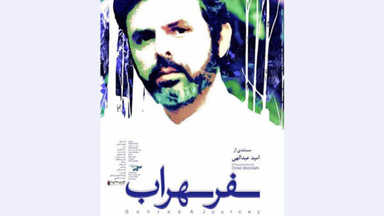 «سفر سهراب» در خانه هنرمندان