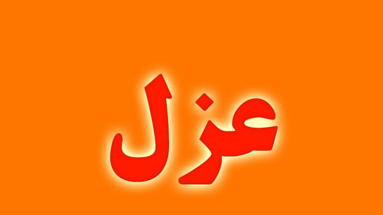 عزل دو مسئول آموزش وپرورش در یکی از شهرستان‌های استان تهران