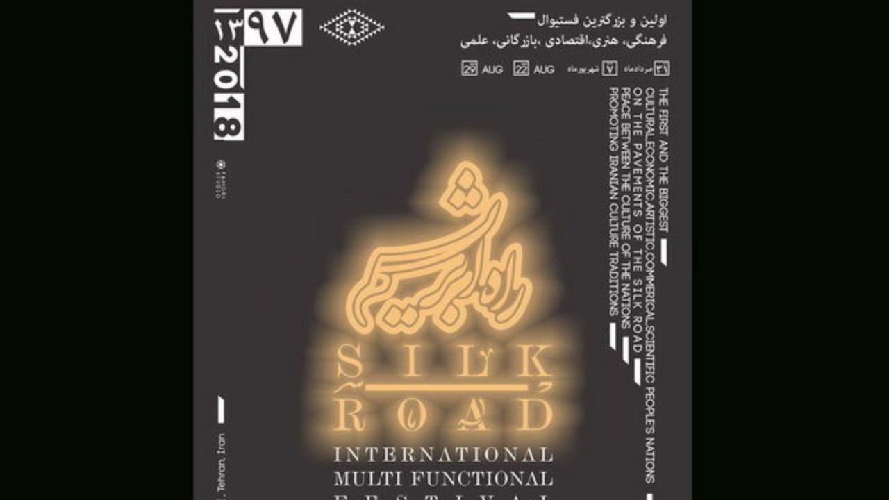 جشنواره «راه ابریشم» برگزار می‌شود