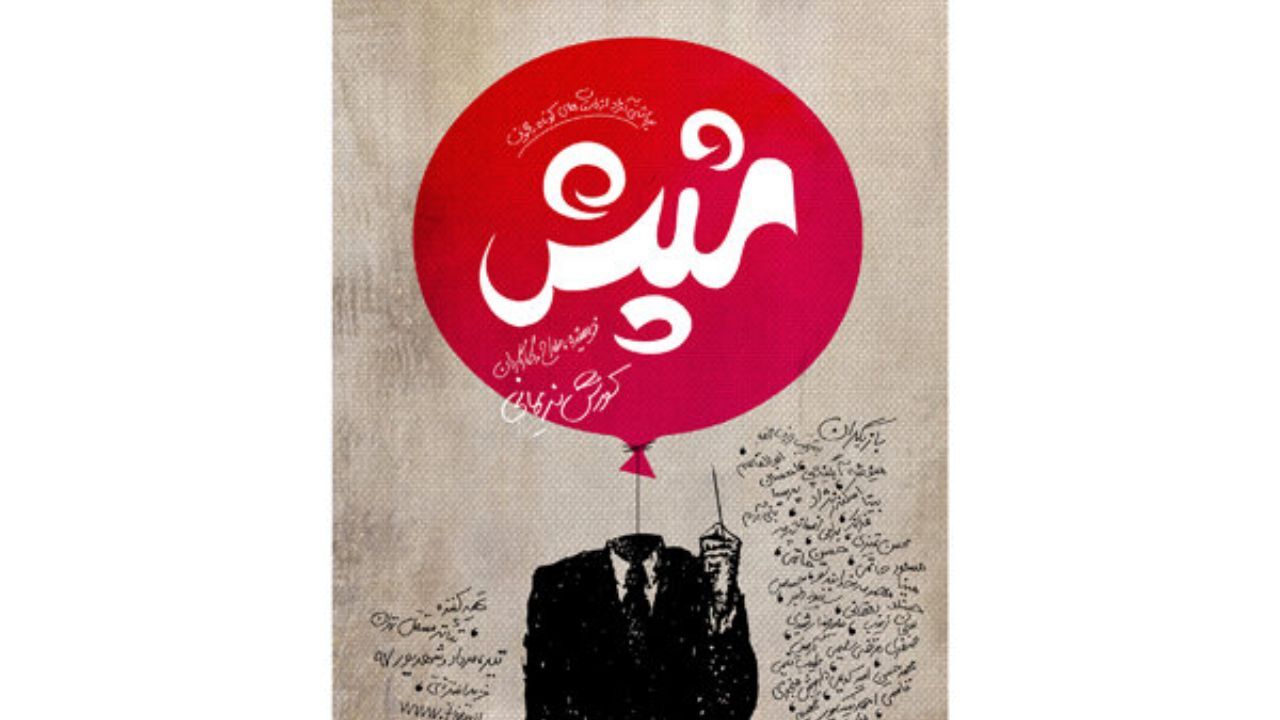پوستر«شپش» رونمایی شد