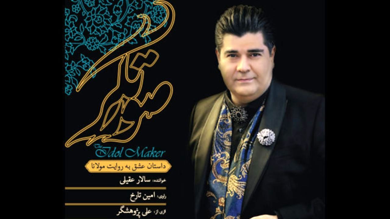 منتشر شدن آلبوم «صورتگر» از سالار عقیلی