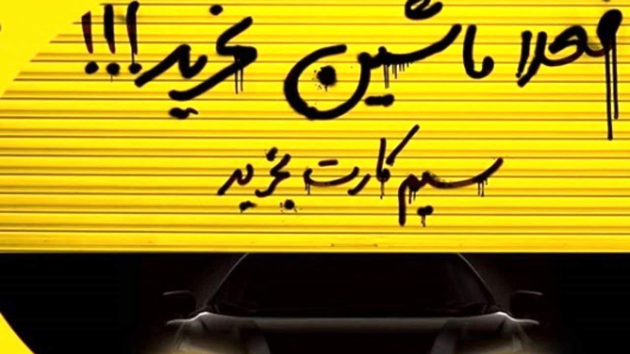 شعارهای دوپهلو تیشه به ریشه صنعت خودروسازی می زند