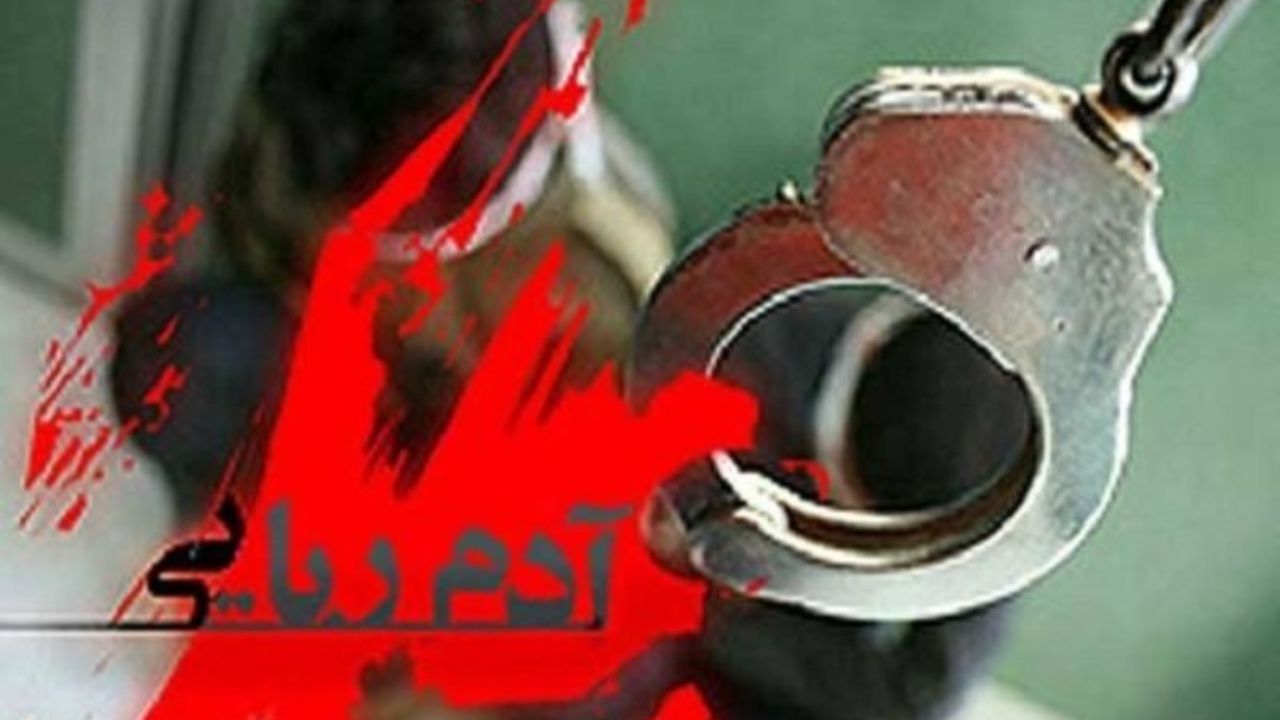 جزئیات آدم‌ربایی 100 میلیونی در شرق تهران/ دختر 11 ساله آدم‌ربا را به دام انداخت