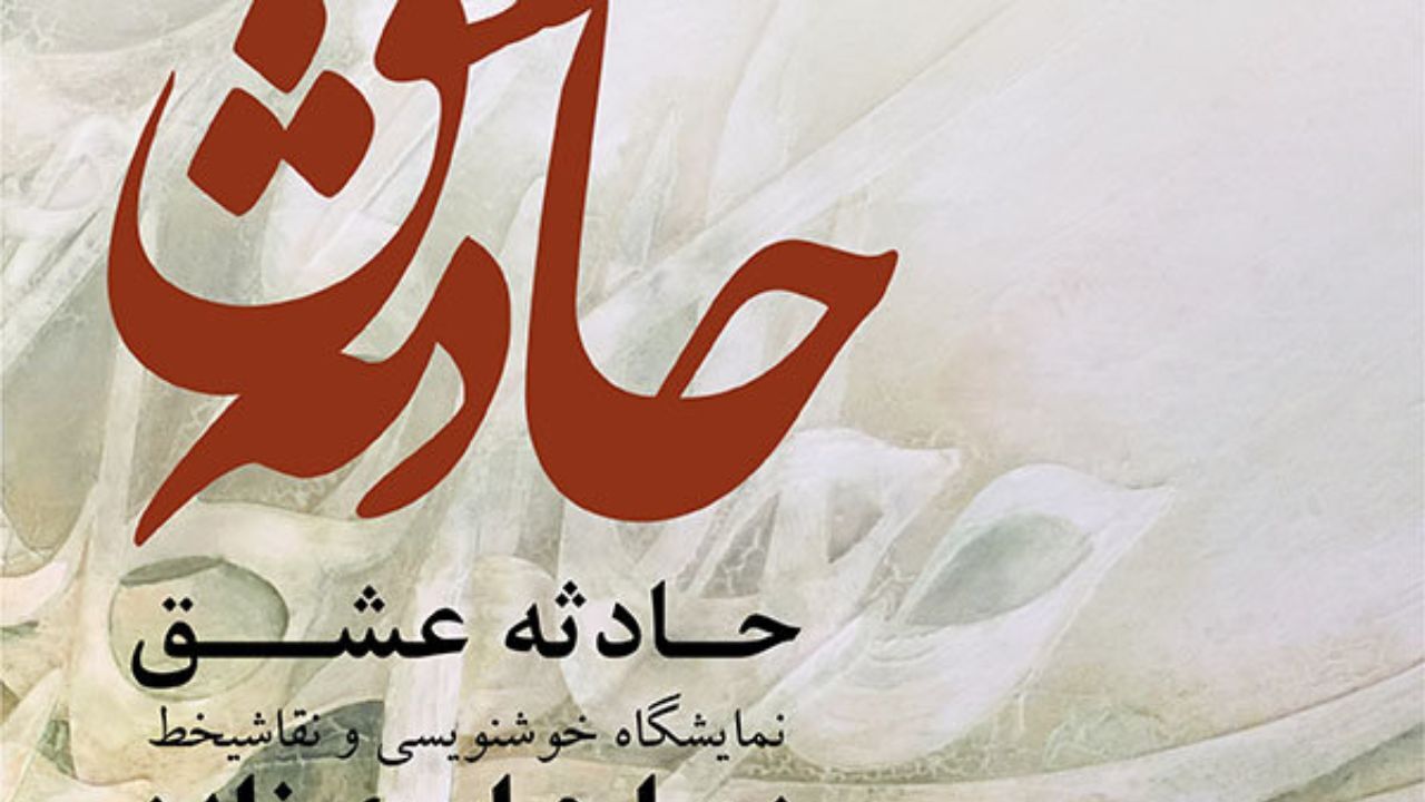 «حادثه عشق» در گالری پارسه روایت می‌شود