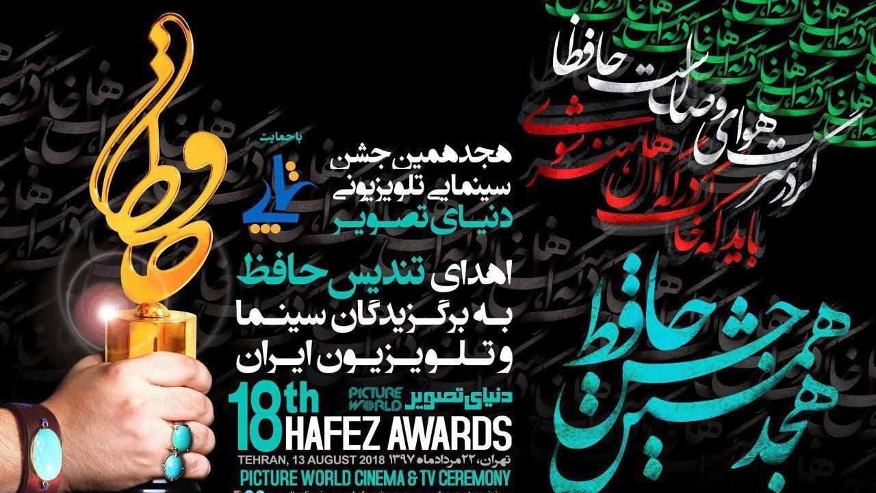 پوستر هجدهمین جشن «حافظ» رونمایی شد