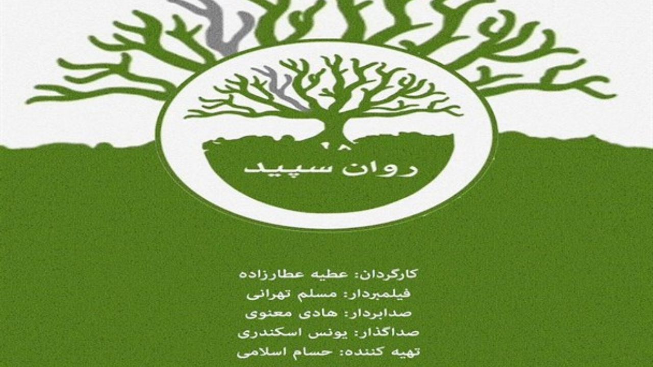 تولید «روان سفید» با موضوع اختلال روانی