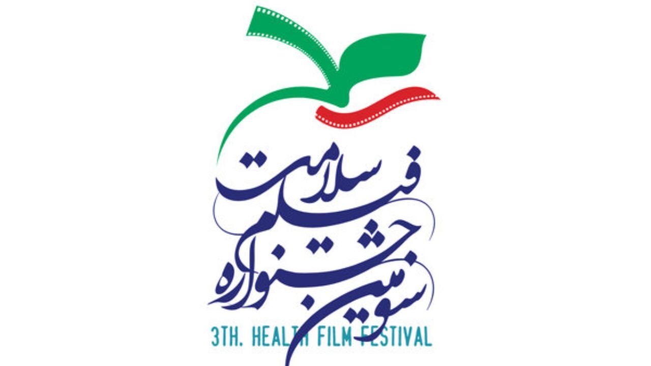 آغاز به کار هیأت انتخاب جشنواره فیلم «سلامت»