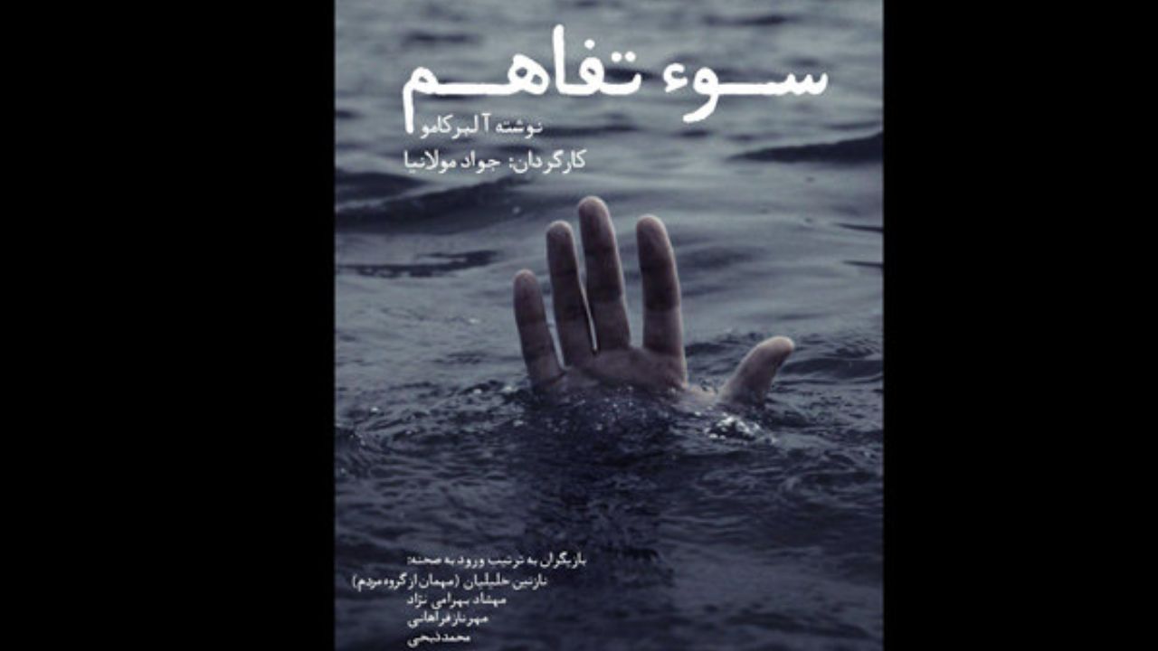 «سوءتفاهم» در مرکز تئاتر مولوی به صحنه می‌رود