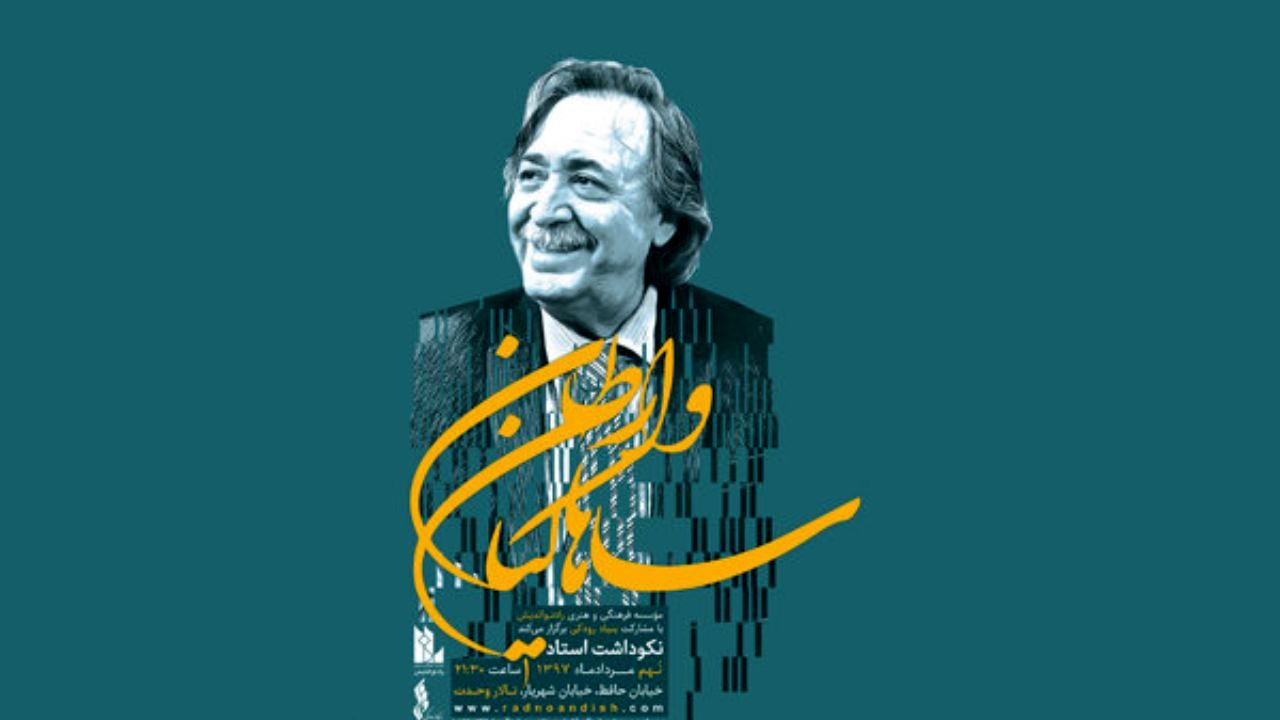 آیین نکوداشت وارطان ساهاکیان در تالار وحدت
